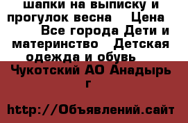 шапки на выписку и прогулок весна  › Цена ­ 500 - Все города Дети и материнство » Детская одежда и обувь   . Чукотский АО,Анадырь г.